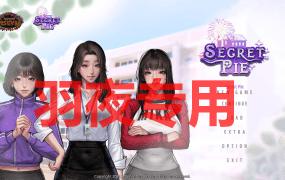 [ADV/19日更新/官中/动态无码] Secret Pie 秘密派+全DLC V1.5.1C_D1V3_D2V1 Bui:12214209 CG升级 [2G/度盘]